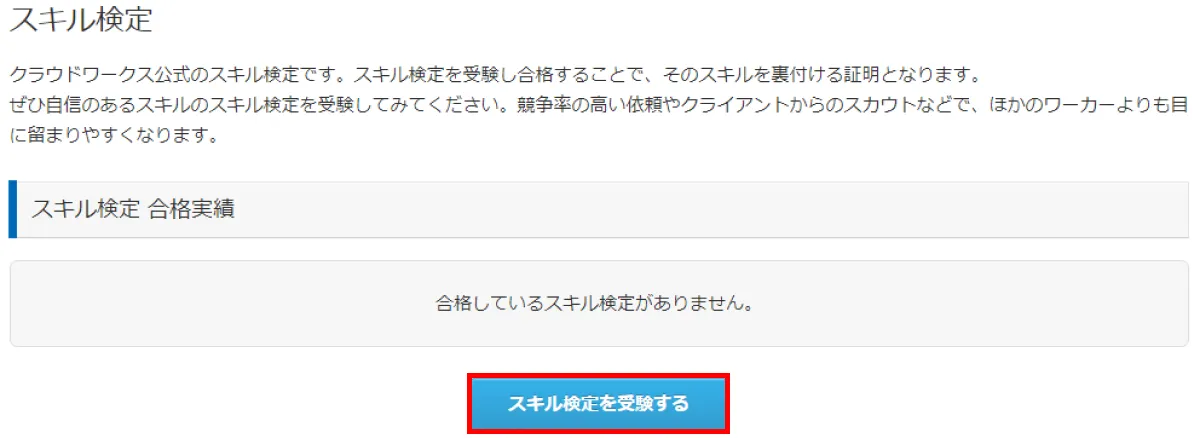 クラウドワークスのスキル検定画面