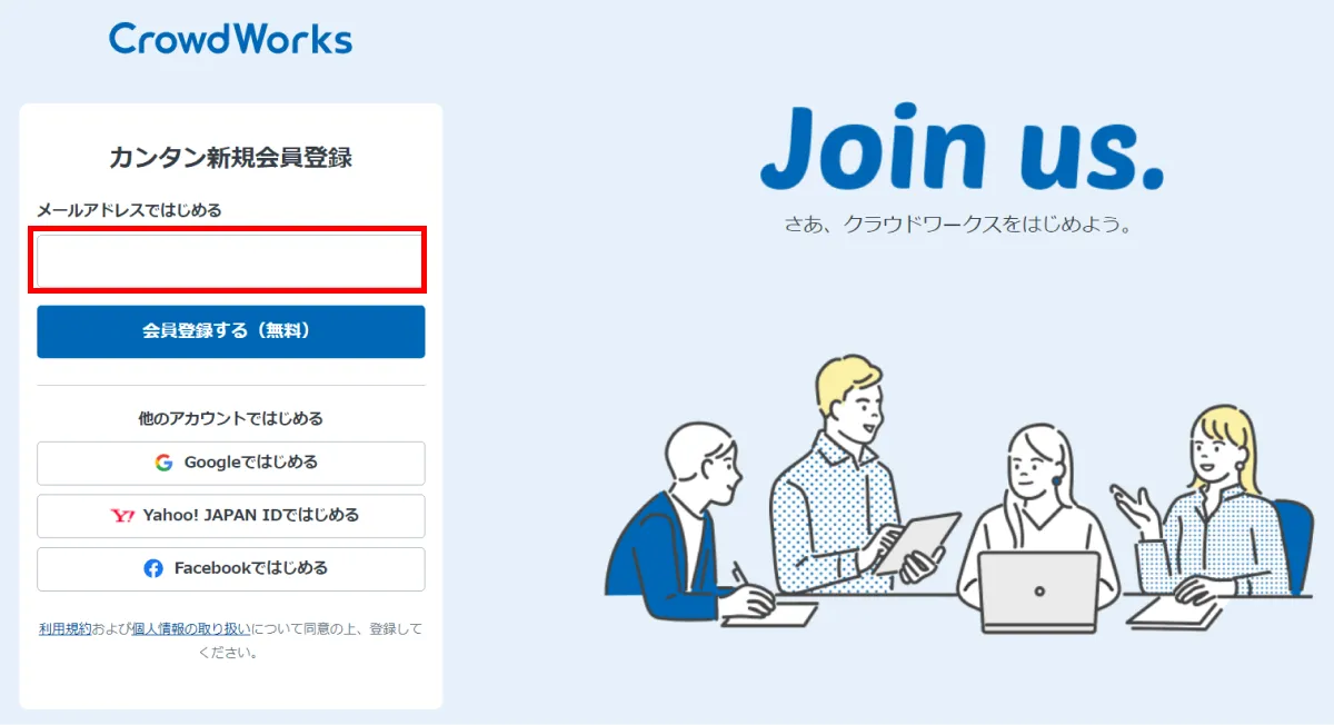 クラウドワークスの初回登録画面の画像。メールアドレスを登録する段階。