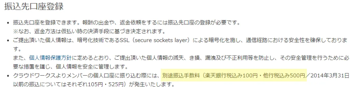 クラウドワークスの口座振り込みについての注意書き