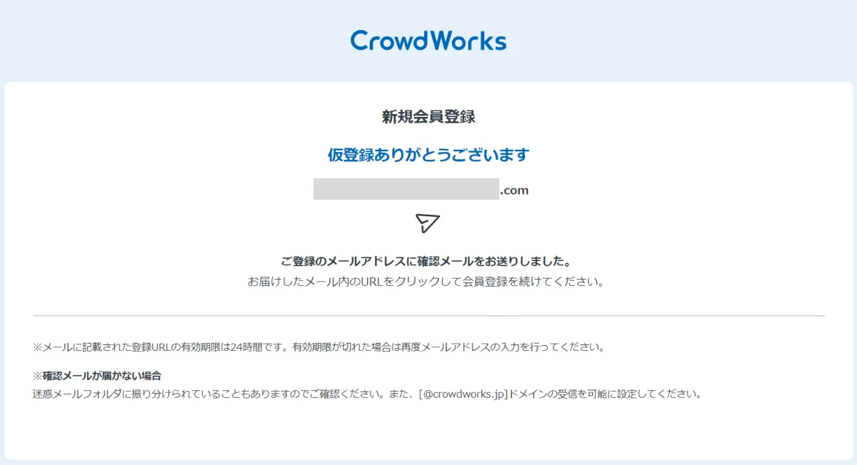 クラウドワークスの仮登録が完了した画面