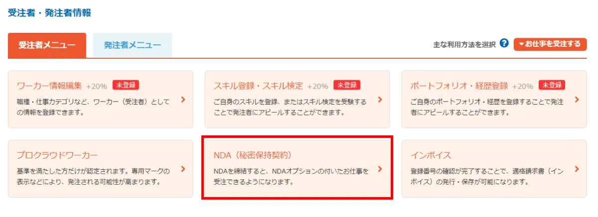 クラウドワークスのプロフィール編集画面。NDA (秘密保持契約)締結を選択。