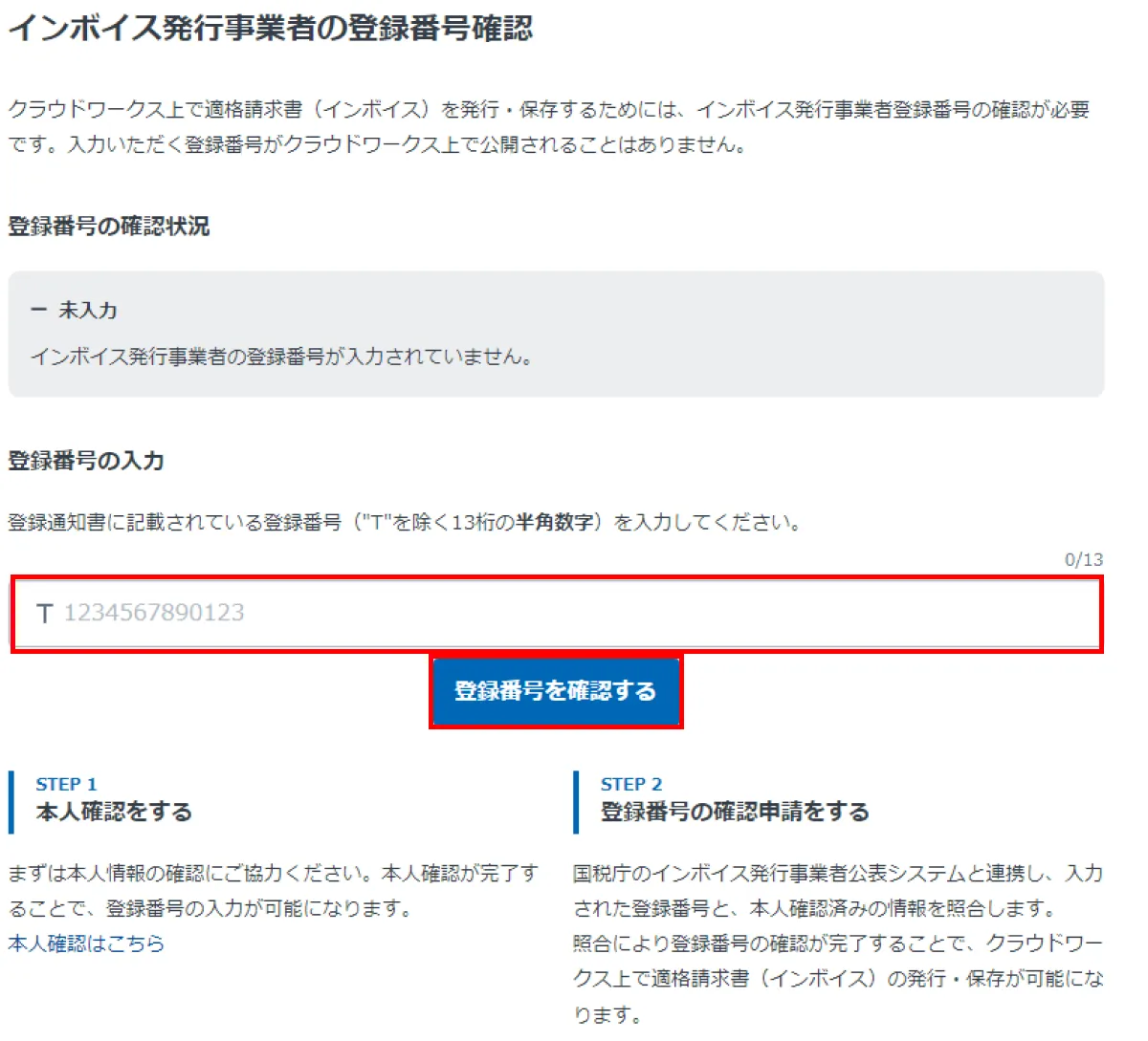 クラウドワークスでインボイス登録番号を登録している画面