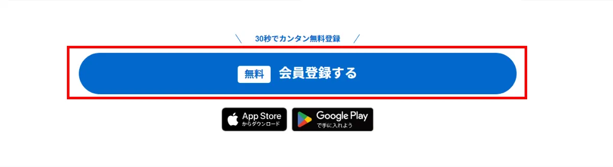 ランサーズの会員登録ボタン