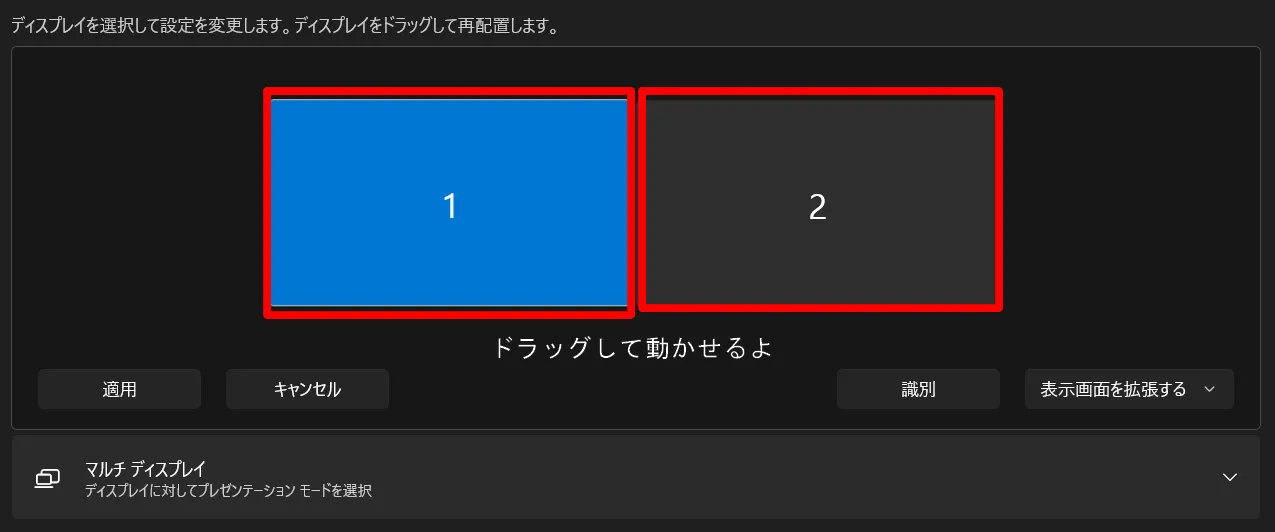 Windowsの設定で2画面の識別を確認している画像。画面の上下左右の位置関係を設定している。