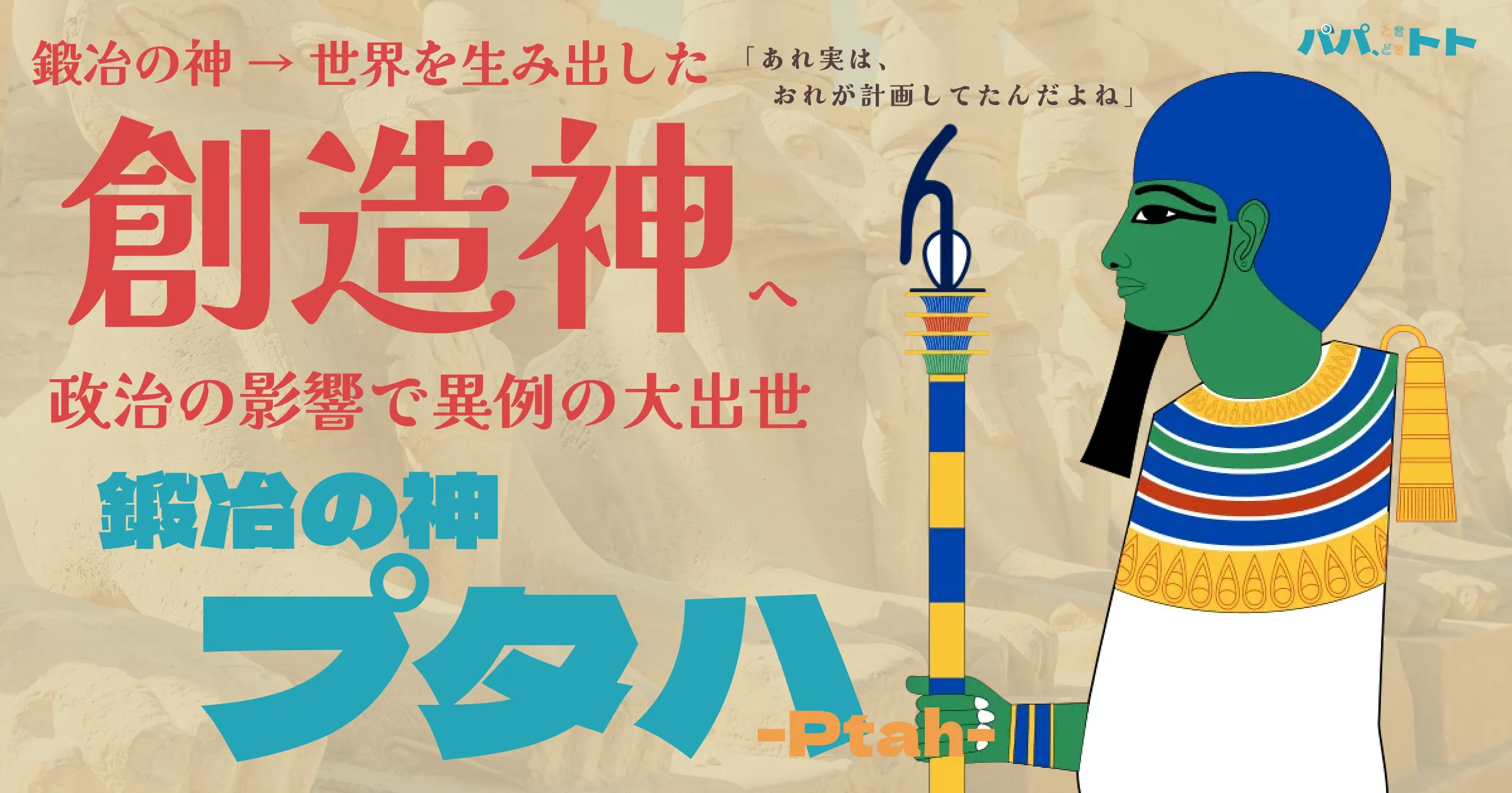 鍛冶の神から世界を生み出した創造神へ！政治の影響で異例の大出世、鍛冶の神プタハ