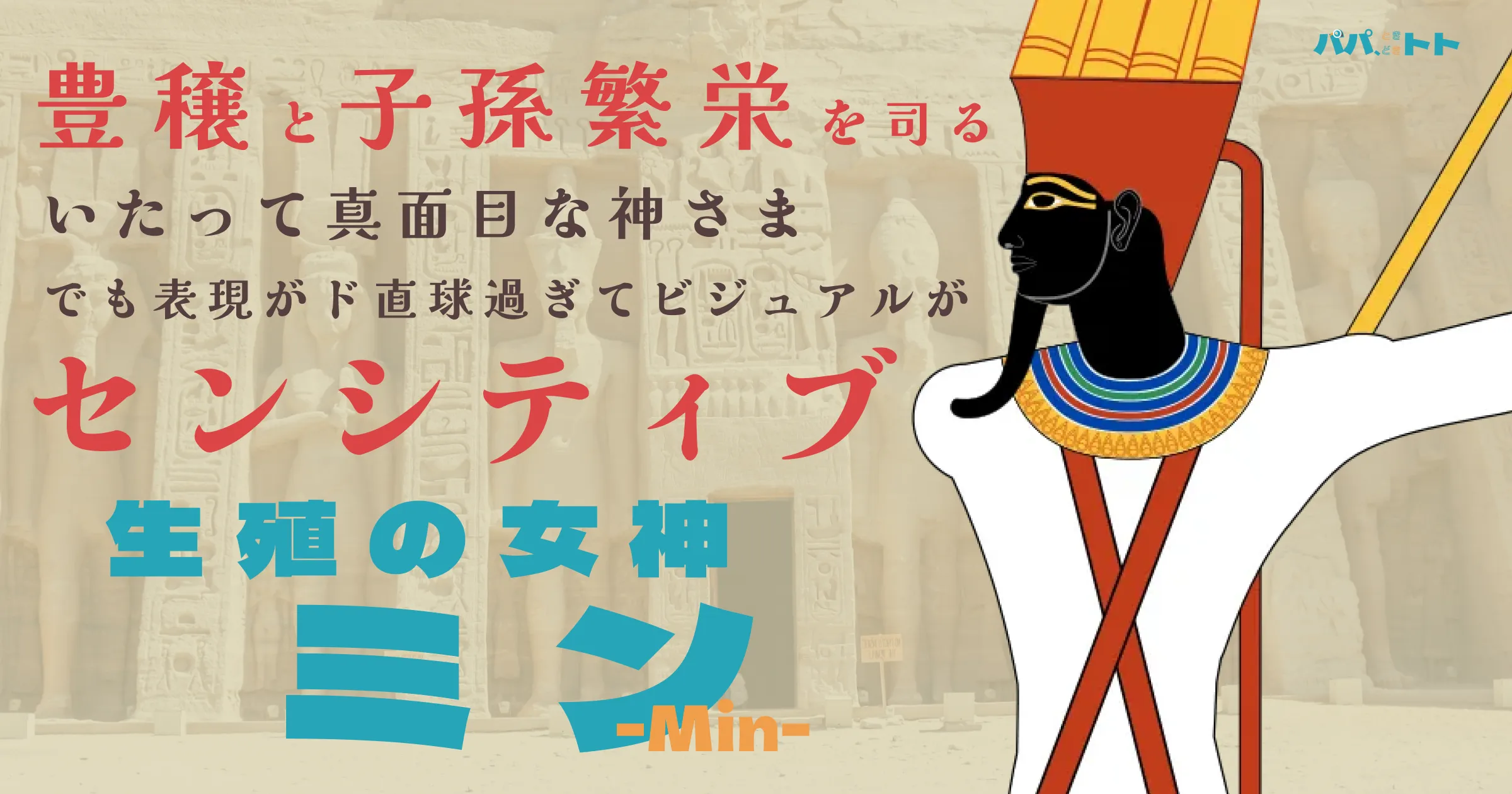 豊穣と子孫繁栄を司る真面目な神さま、生殖の神ミン