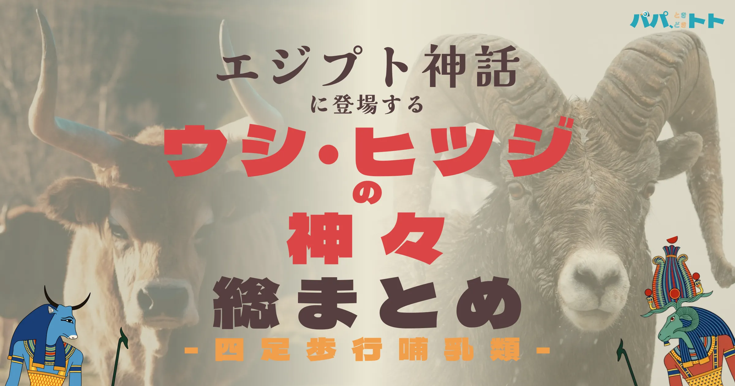 エジプト神話に登場するウシとヒツジの神々総まとめ