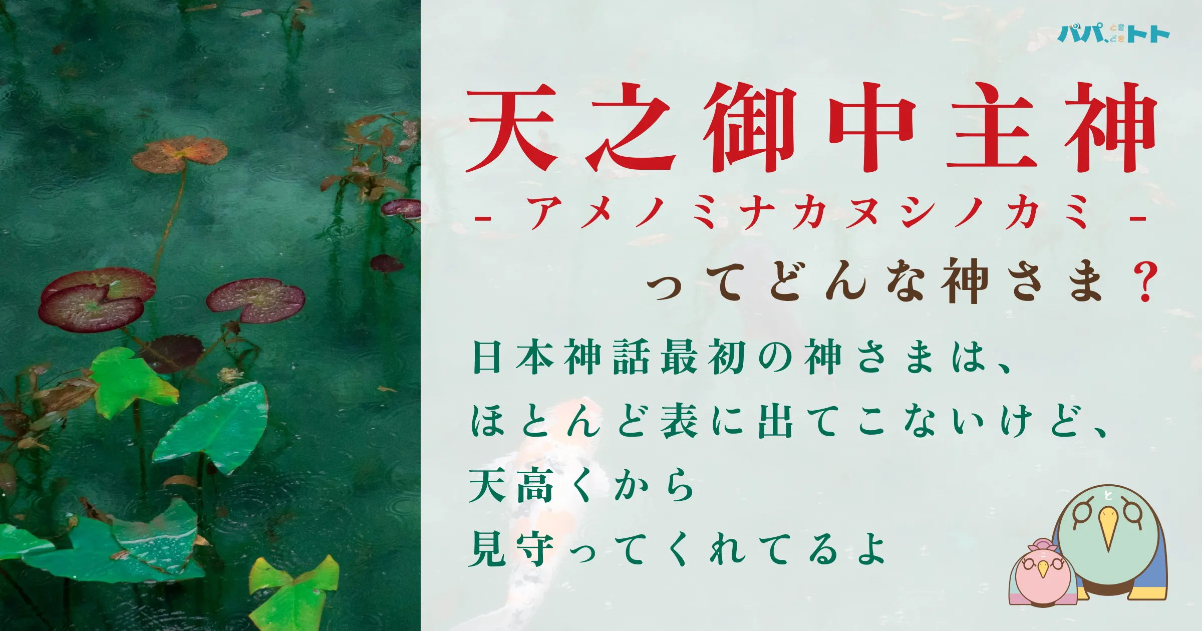 天之御中主神：最初の神様は表にほとんど出ないけど偉大です