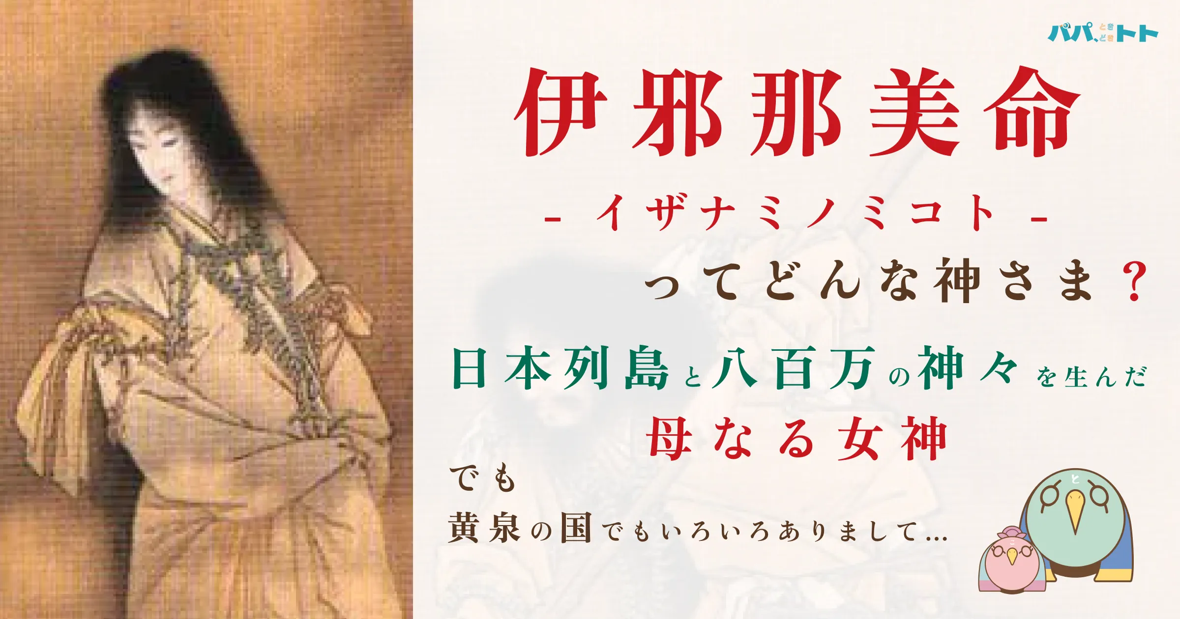 伊邪那美命、日本列島と八百万の神々を生んだ母なる女神