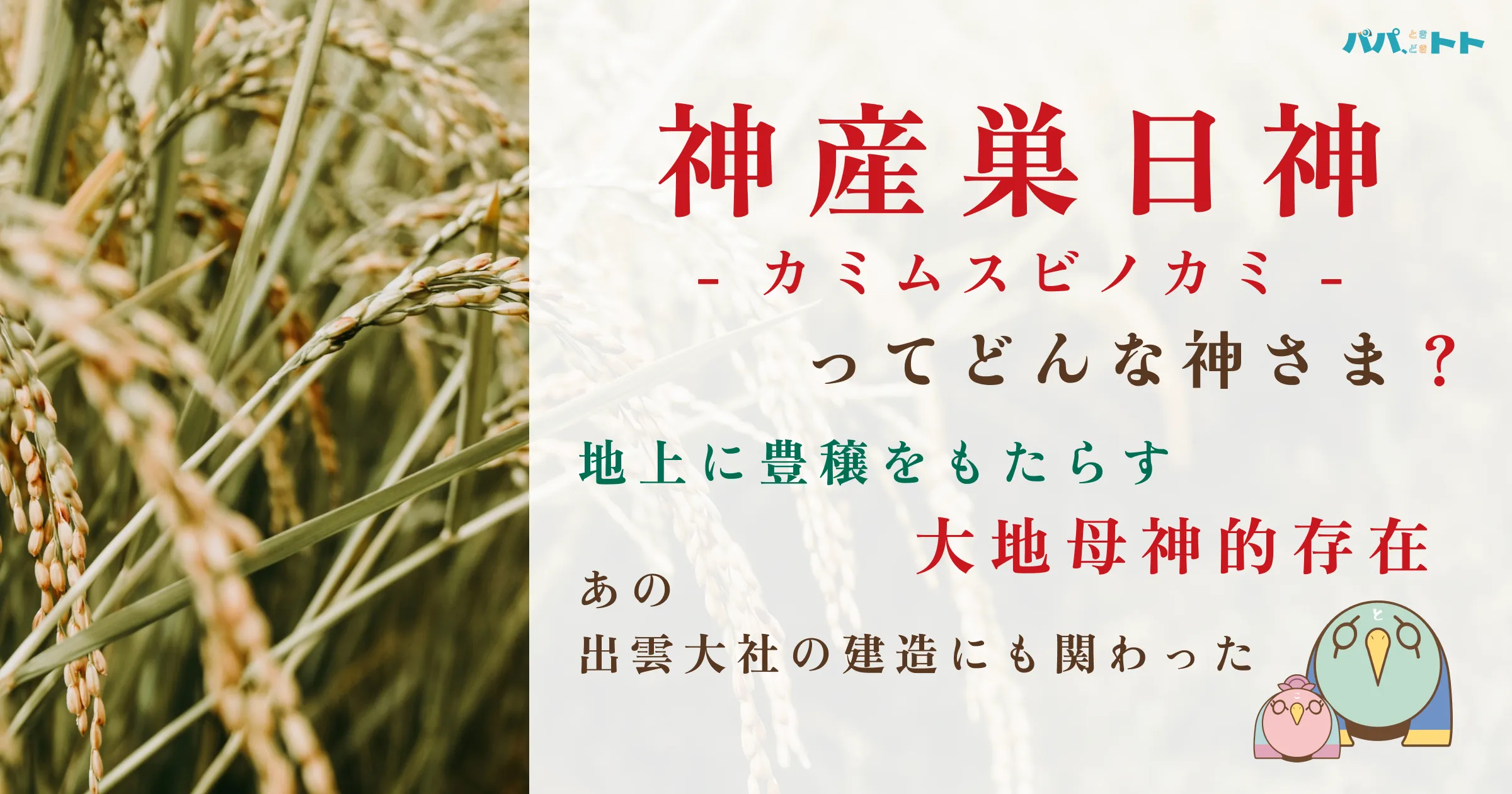 神産巣日神-カミムスビノカミ-は出雲との関わりも多い大地母神的存在