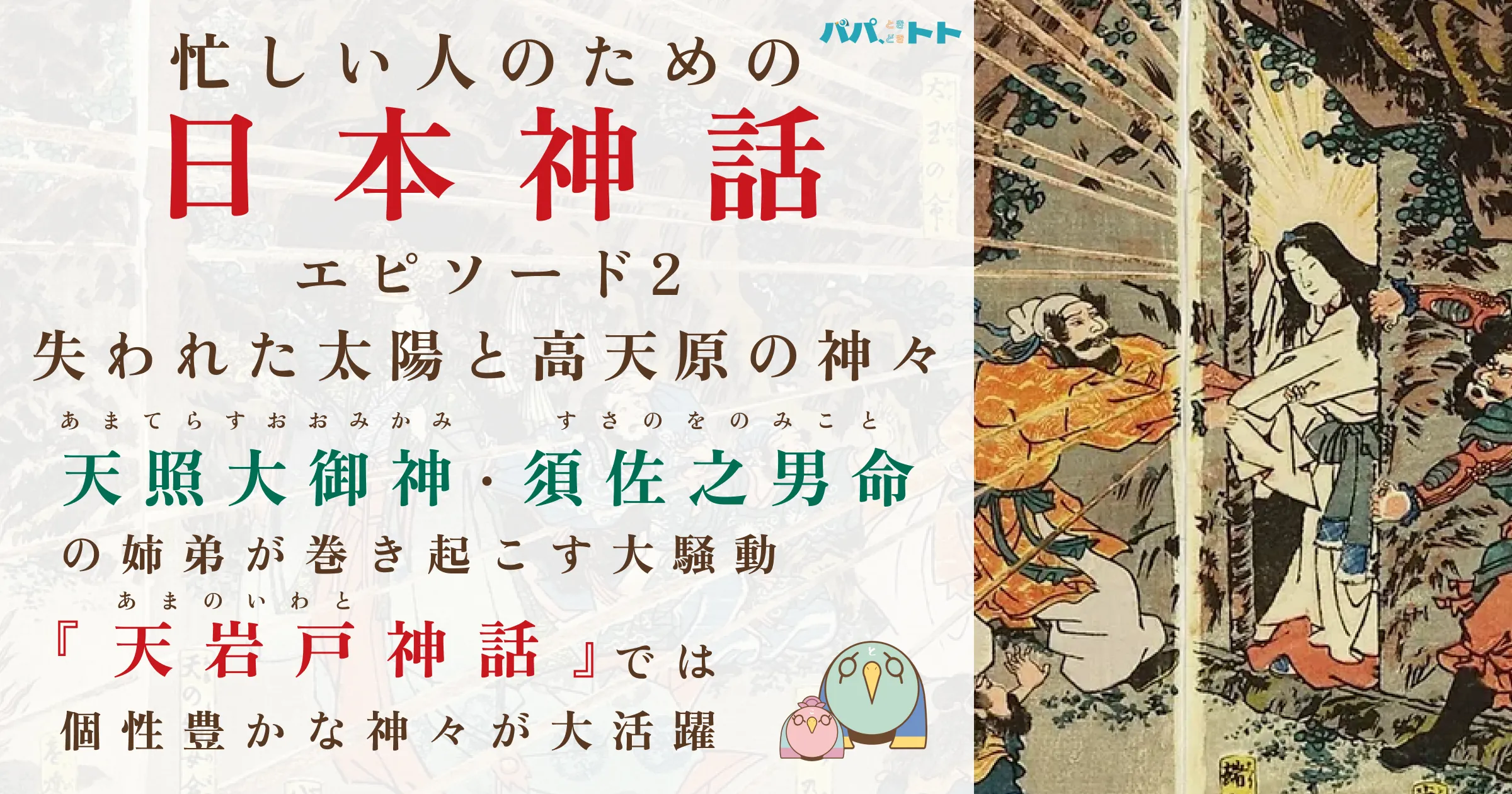 忙しい人のための日本神話エピソード2