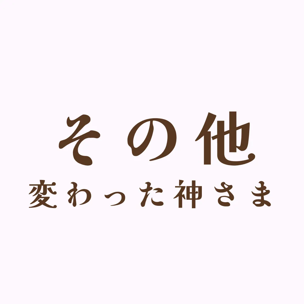 その他の神さま