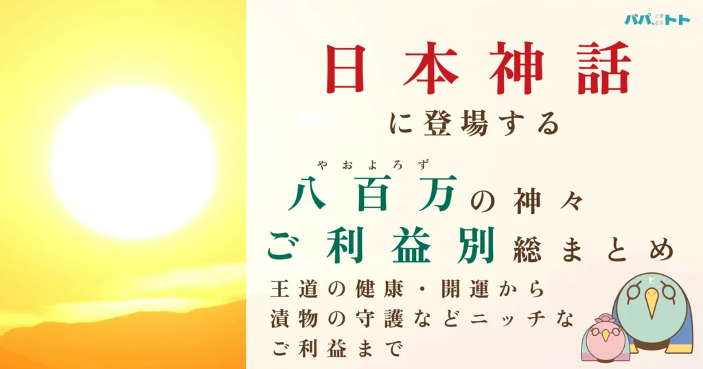 八百万の神々ご利益別総まとめ