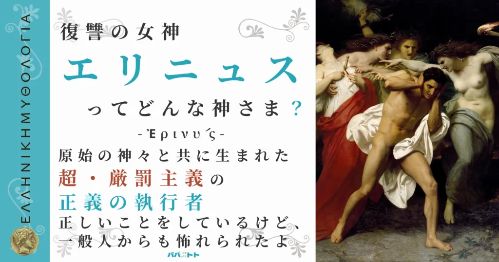 復讐の女神エリニュス