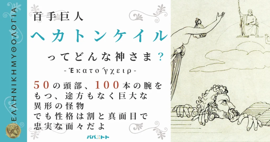 百手巨人ヘカトンケイル