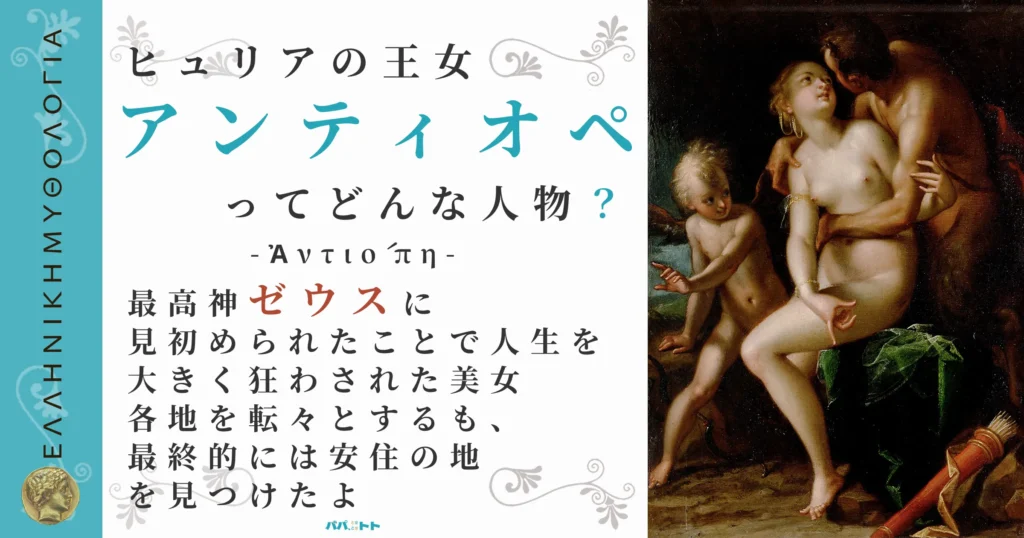ヒュリアの王女アンティオペ
