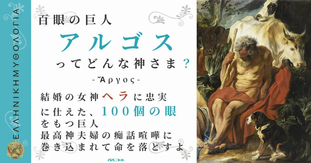 百眼の巨人アルゴス