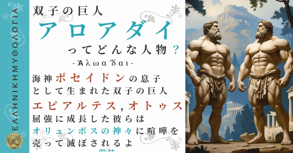 双子の巨人アロアダイ
