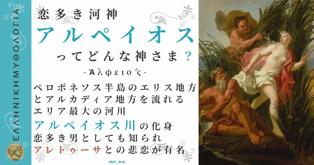 恋多き河神アルペイオス