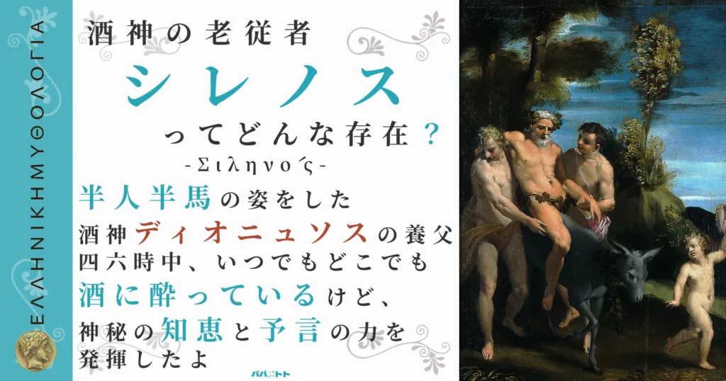 酒神の老従者シレノス