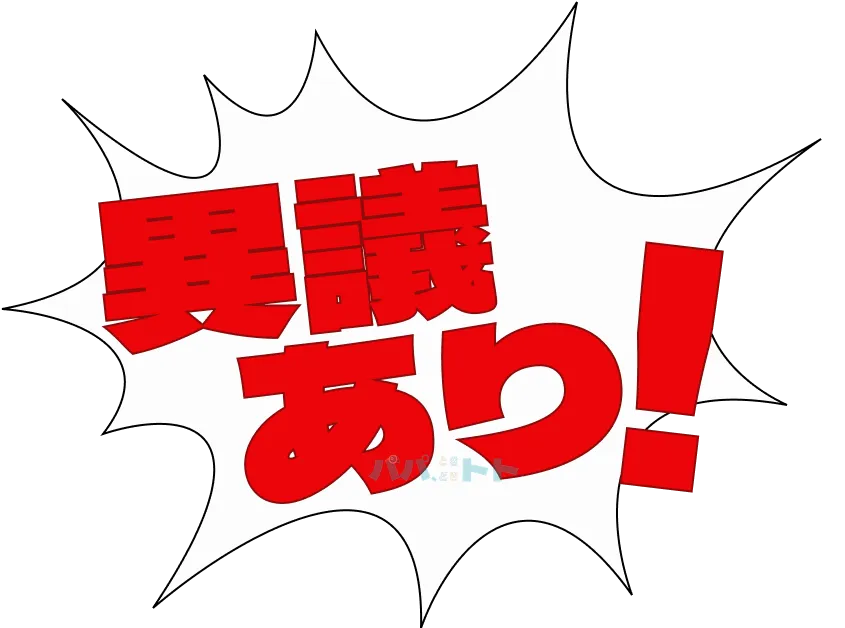 異議あり!