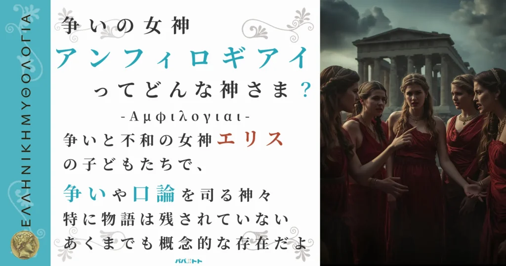 争いの女神アンフィロギアイ