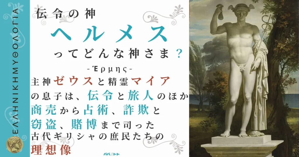 伝令の神ヘルメス
