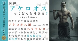 河神アケロオス