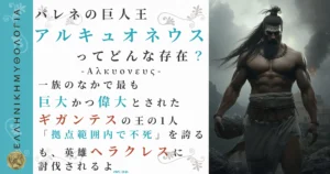 パレネの巨人王アルキュオネウス