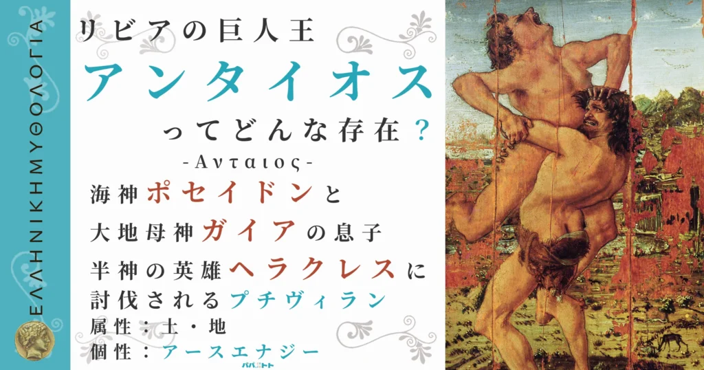 リビアの巨人王アンタイオス