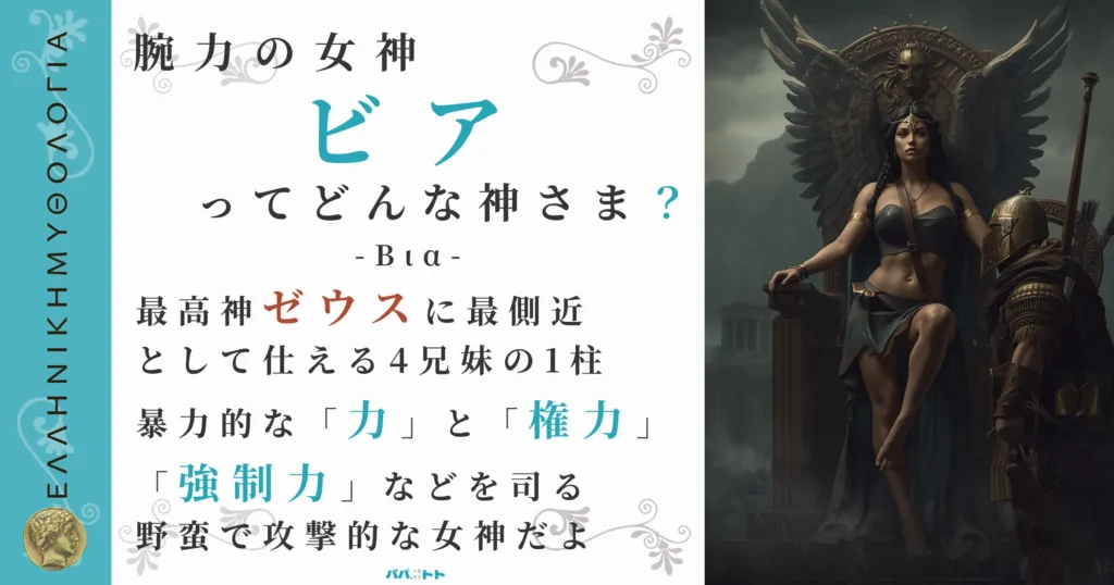 腕力の女神ビア