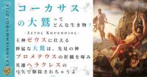コーカサスの大鷲