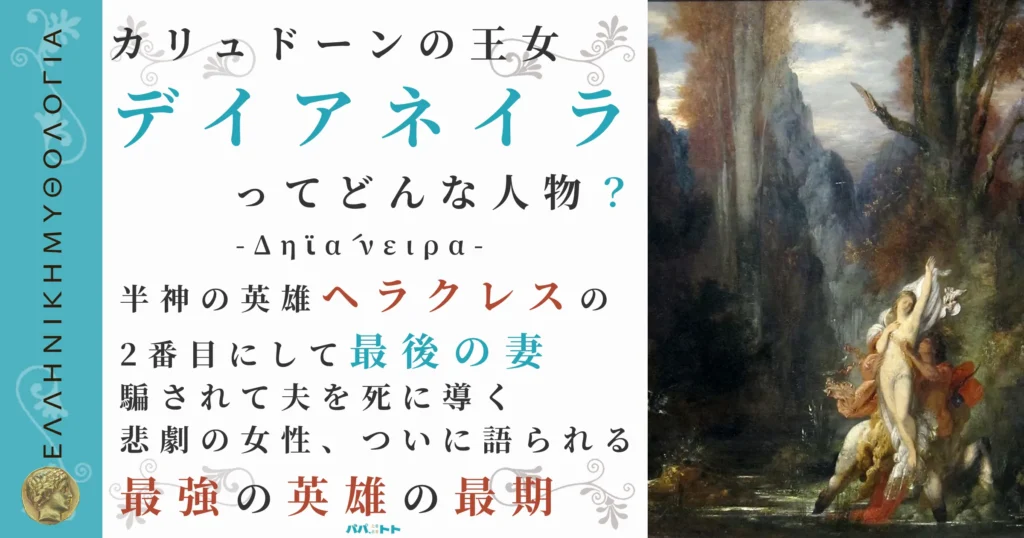 カリュドーンの王女デイアネイラ