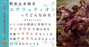 野蛮な求婚者エウリュティオン