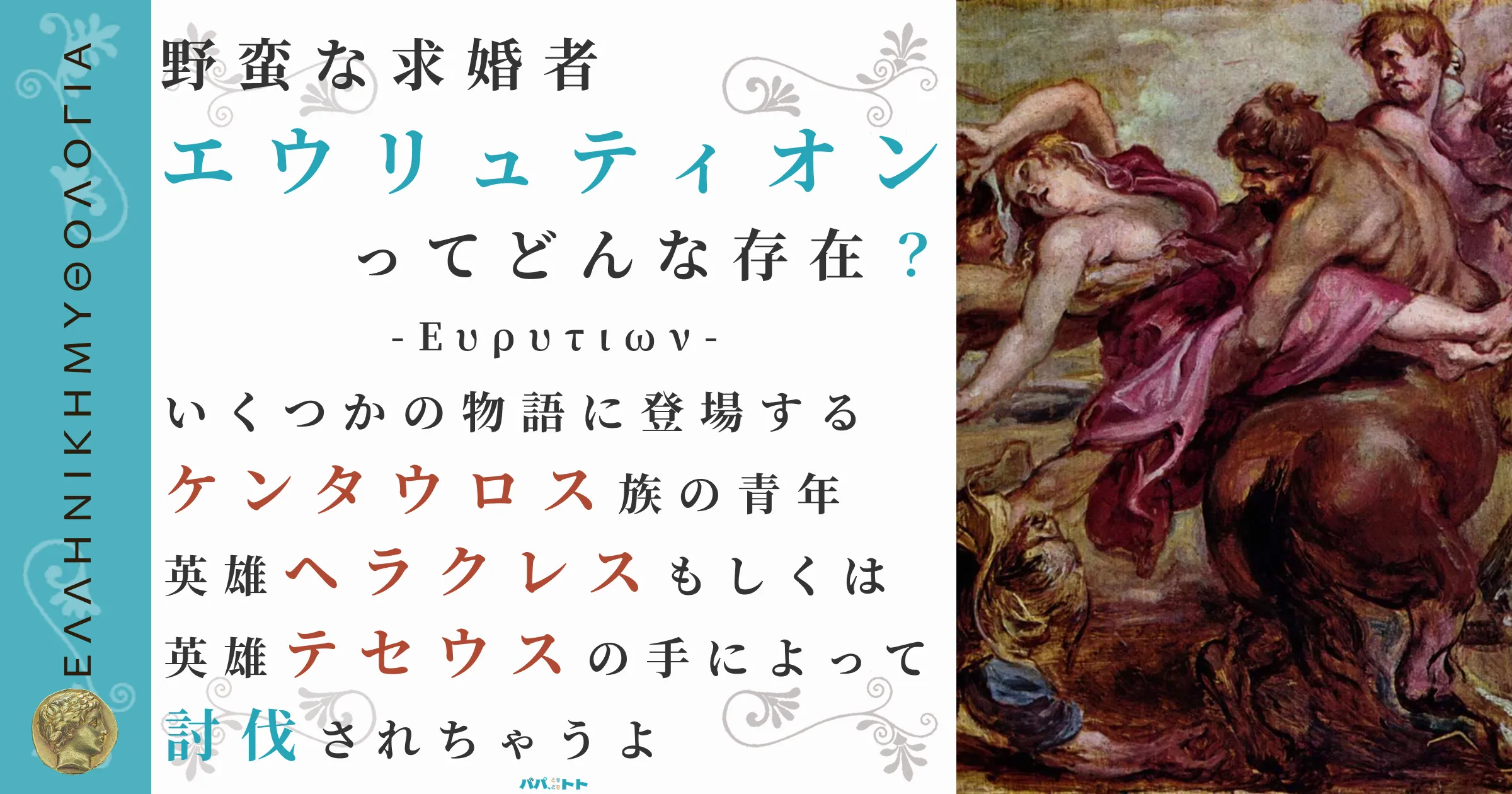 野蛮な求婚者エウリュティオン