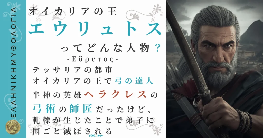 オイカリアの王エウリュトス