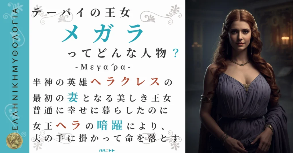 テーバイの王女メガラ