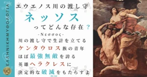エウエノス川の渡し守ネッソス