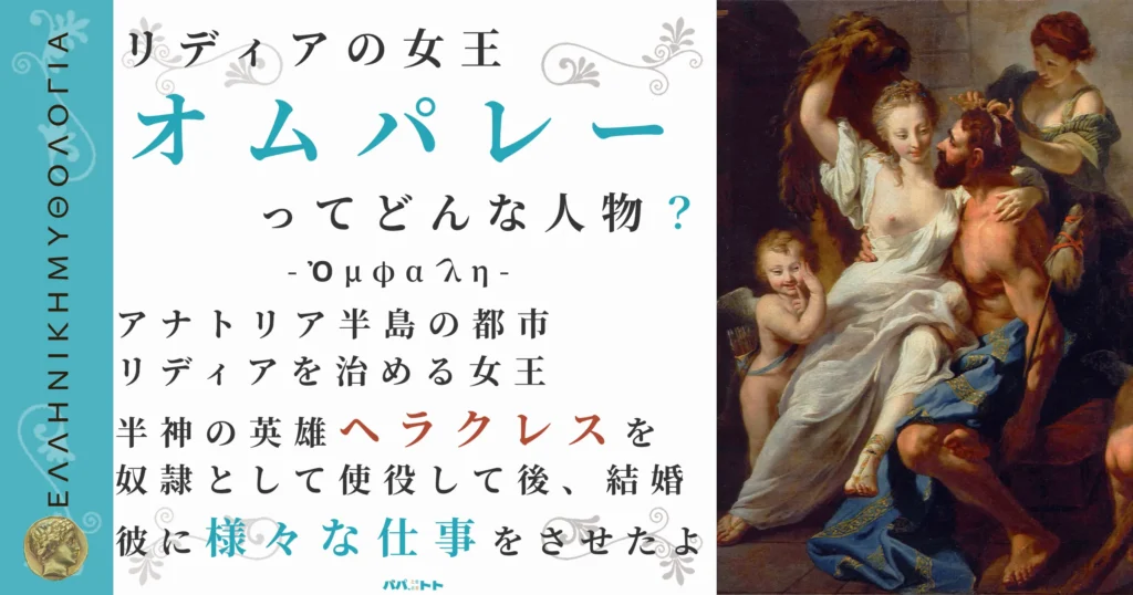 リディアの女王オムパレー