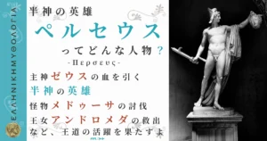 半神の英雄ペルセウス