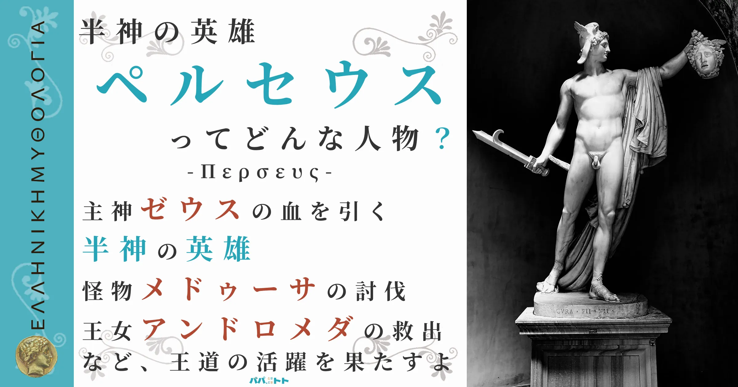 半神の英雄ペルセウス