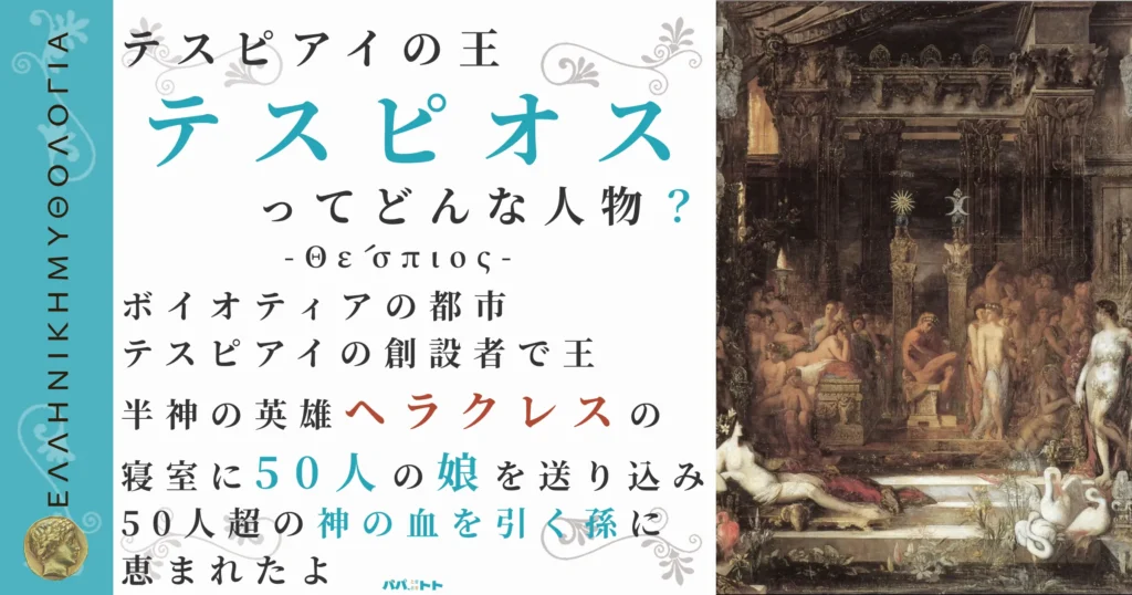 テスピアイの王テスピオス