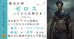 競争の神ゼロス