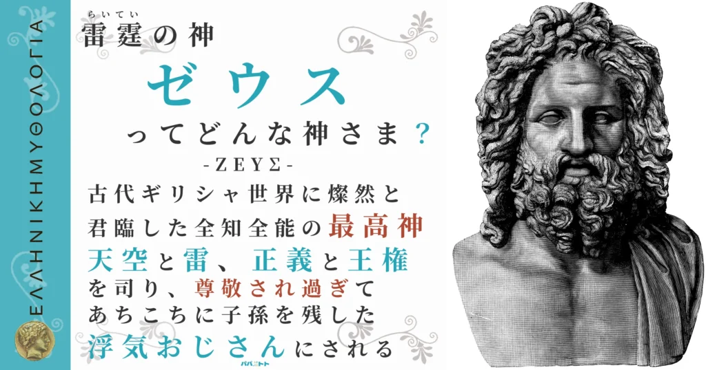 雷霆の神ゼウス