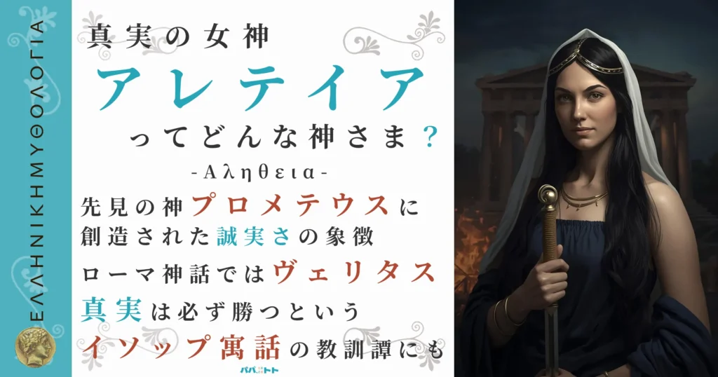 真実の女神アレテイア