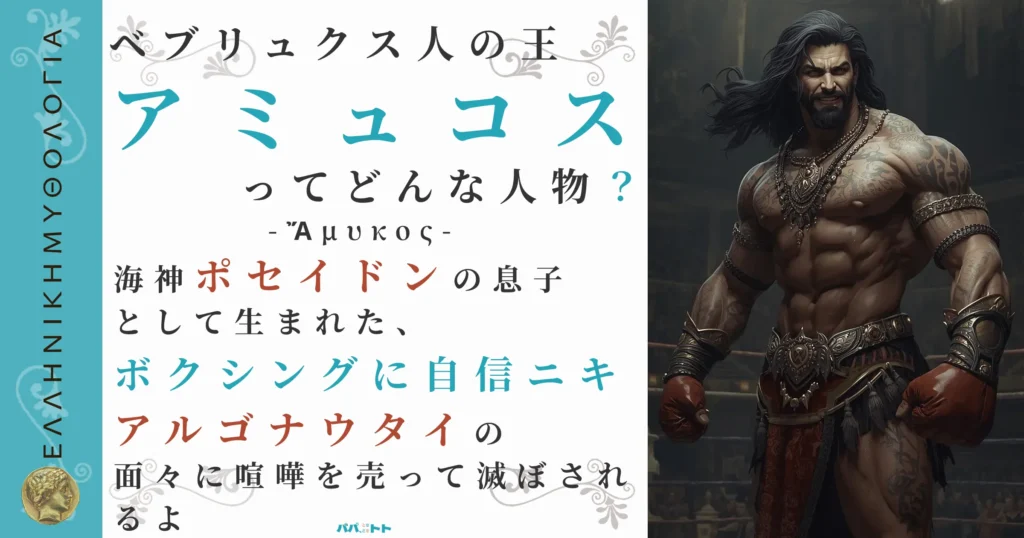 ベブリュクス人の王アミュコス