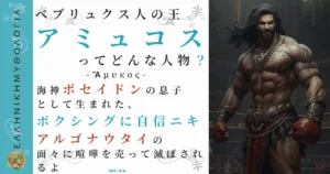 ベブリュクス人の王アミュコス