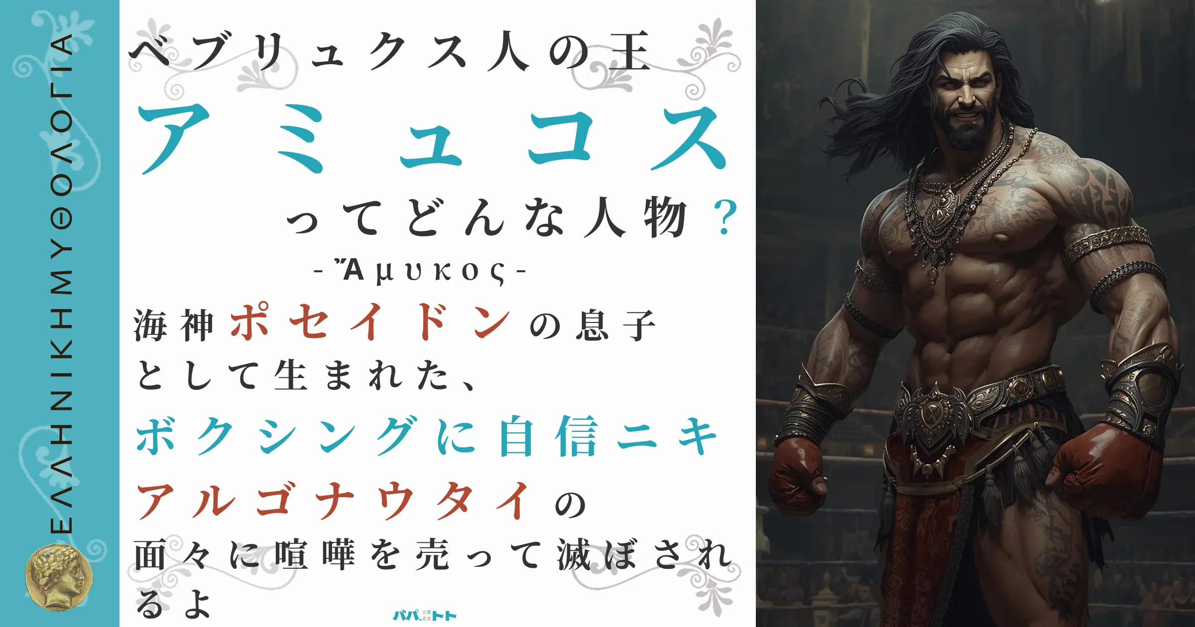 ベブリュクス人の王アミュコス