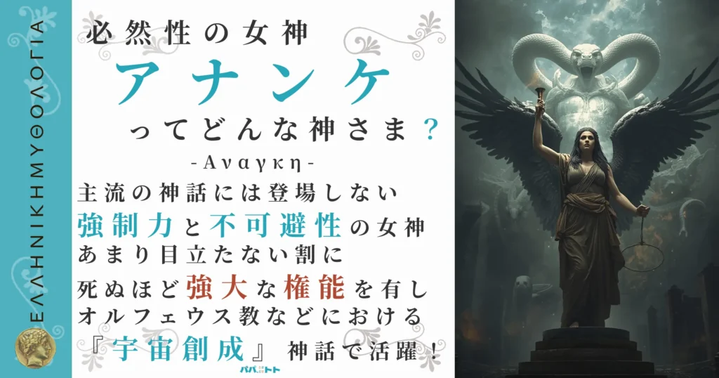 必然性の女神アナンケ