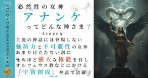 必然性の女神アナンケ